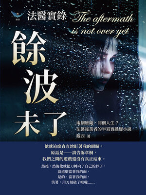 cover image of 法醫實錄──餘波未了